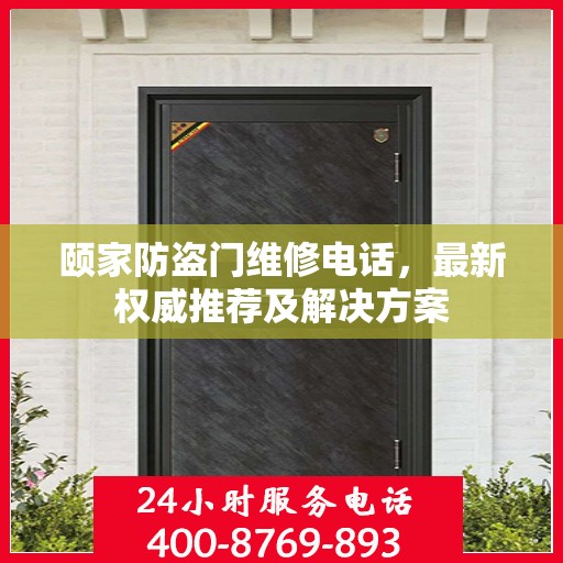 颐家防盗门维修电话，最新权威推荐及解决方案