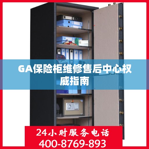 GA保险柜维修售后中心权威指南