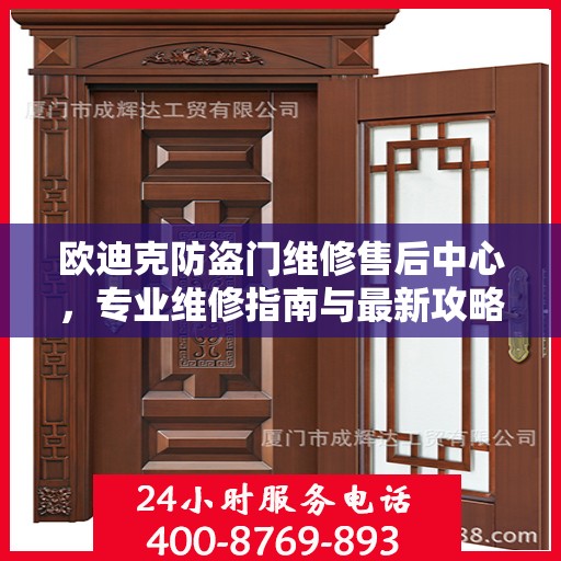 欧迪克防盗门维修售后中心，专业维修指南与最新攻略