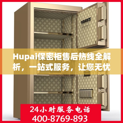 Hupai保密柜售后热线全解析，一站式服务，让您无忧使用