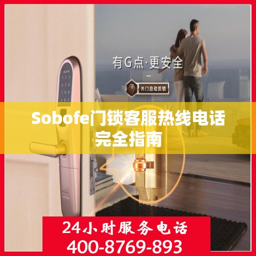 Sobofe门锁客服热线电话完全指南