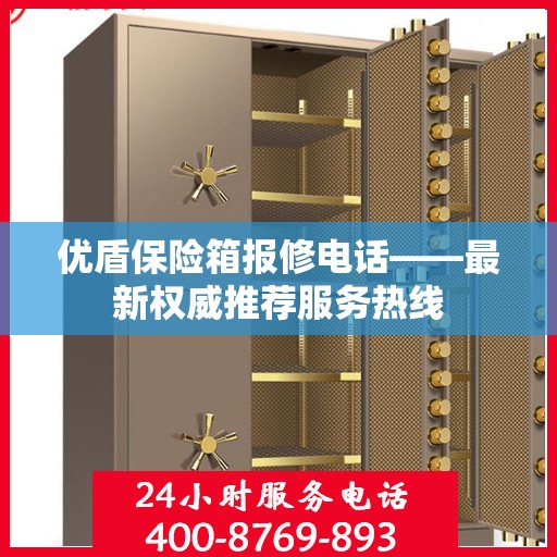 优盾保险箱报修电话——最新权威推荐服务热线