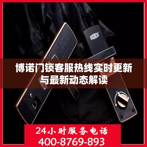博诺门锁客服热线实时更新与最新动态解读