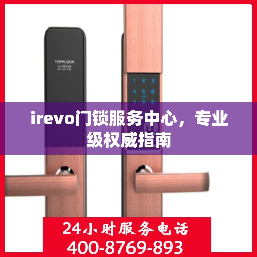 irevo门锁服务中心，专业级权威指南
