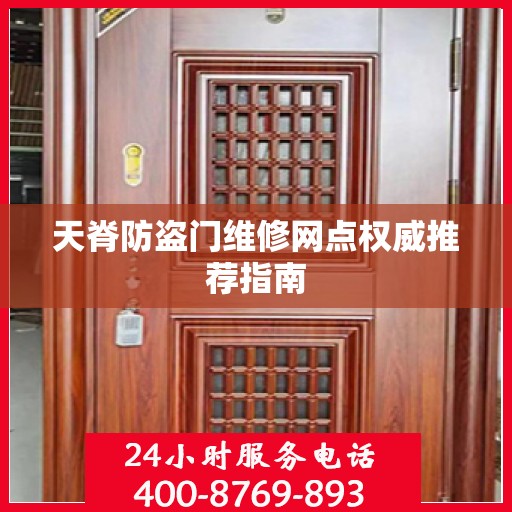 天脊防盗门维修网点权威推荐指南