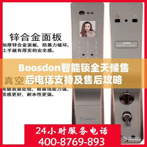 Boosdon智能锁全天候售后电话支持及售后攻略