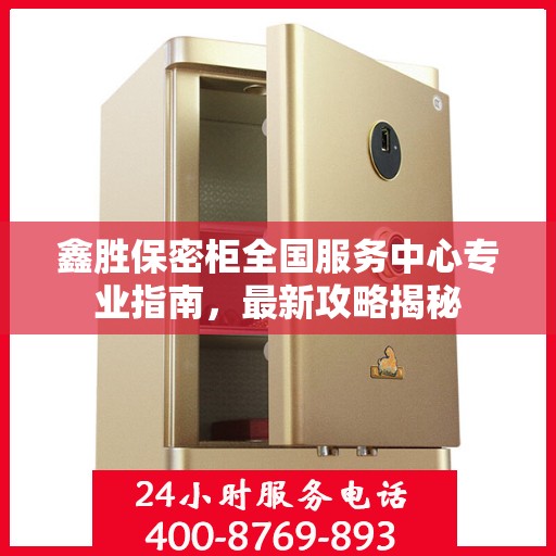 鑫胜保密柜全国服务中心专业指南，最新攻略揭秘