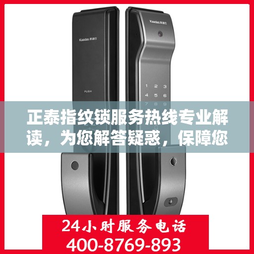 正泰指纹锁服务热线专业解读，为您解答疑惑，保障您的安全锁事无忧