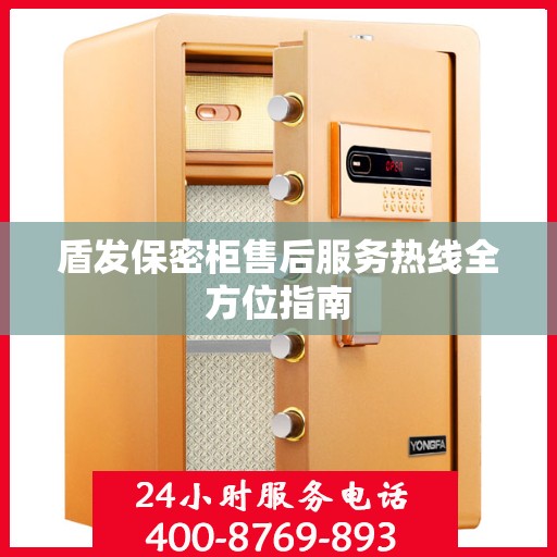 盾发保密柜售后服务热线全方位指南