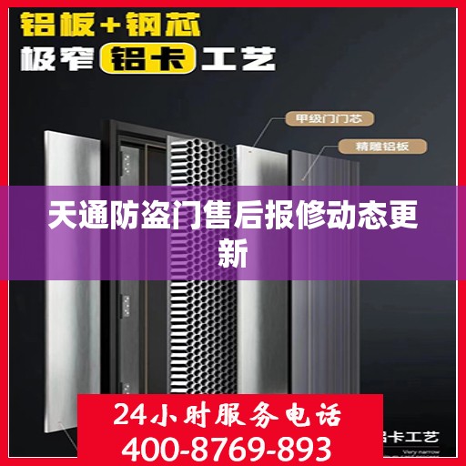 天通防盗门售后报修动态更新