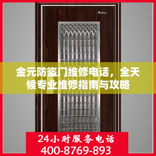 金元防盗门维修电话，全天候专业维修指南与攻略