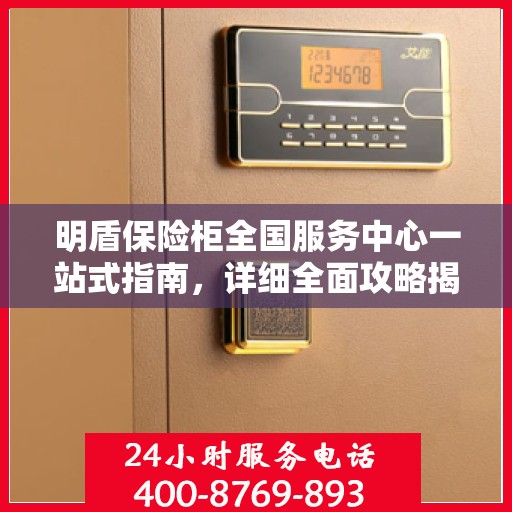 明盾保险柜全国服务中心一站式指南，详细全面攻略揭秘！