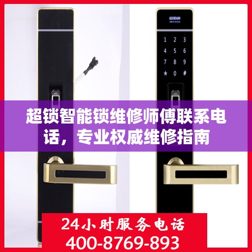 超锁智能锁维修师傅联系电话，专业权威维修指南