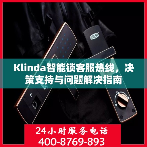 Klinda智能锁客服热线，决策支持与问题解决指南