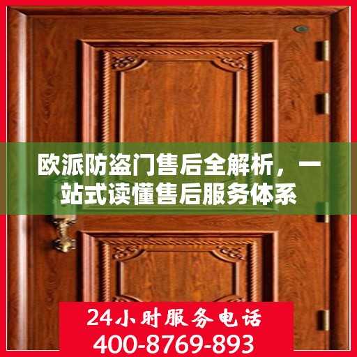 欧派防盗门售后全解析，一站式读懂售后服务体系