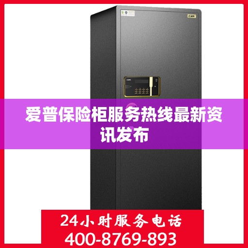 爱普保险柜服务热线最新资讯发布