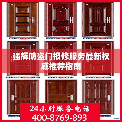 强辉防盗门报修服务最新权威推荐指南