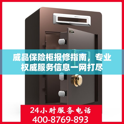 威品保险柜报修指南，专业权威服务信息一网打尽
