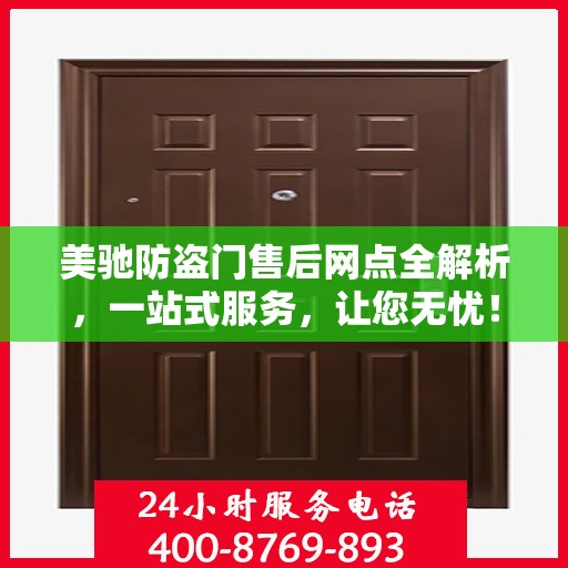 美驰防盗门售后网点全解析，一站式服务，让您无忧！