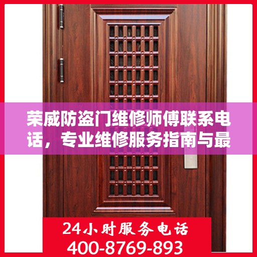 荣威防盗门维修师傅联系电话，专业维修服务指南与最新攻略