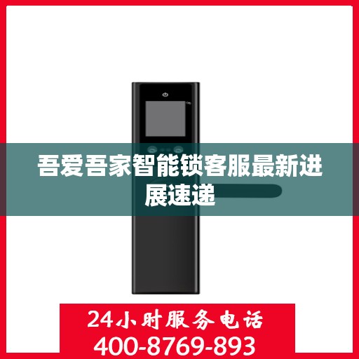 吾爱吾家智能锁客服最新进展速递