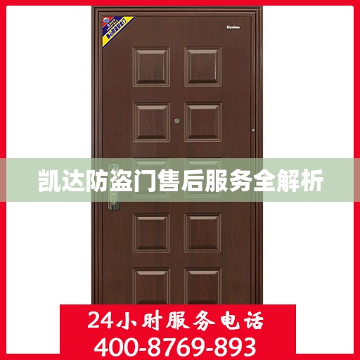 凯达防盗门售后服务全解析