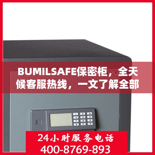 BUMILSAFE保密柜，全天候客服热线，一文了解全部服务流程