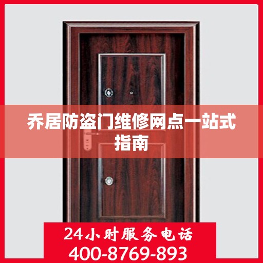 乔居防盗门维修网点一站式指南