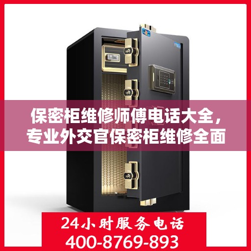 保密柜维修师傅电话大全，专业外交官保密柜维修全面指南