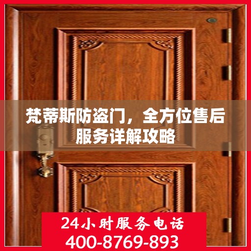 梵蒂斯防盗门，全方位售后服务详解攻略