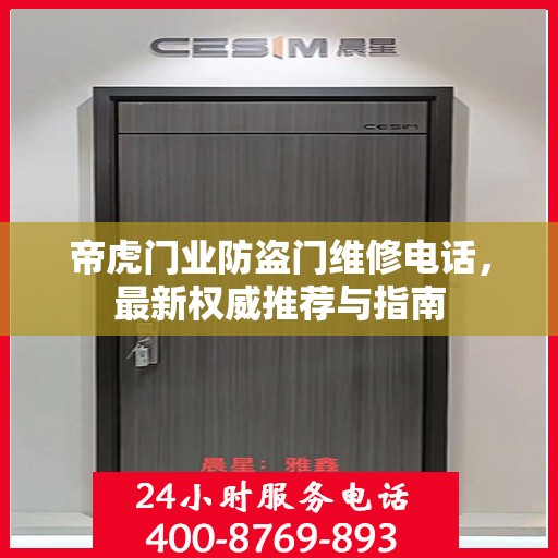 帝虎门业防盗门维修电话，最新权威推荐与指南