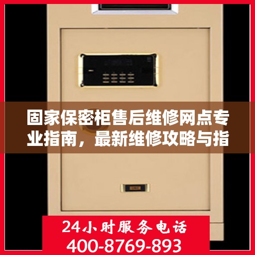 固家保密柜售后维修网点专业指南，最新维修攻略与指南