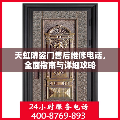 天虹防盗门售后维修电话，全面指南与详细攻略