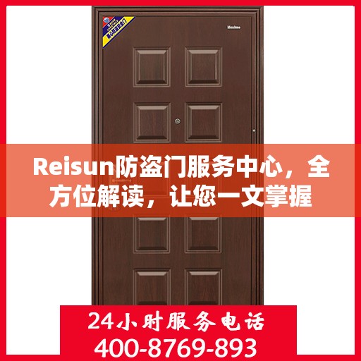 Reisun防盗门服务中心，全方位解读，让您一文掌握