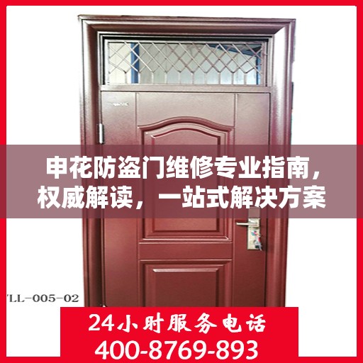 申花防盗门维修专业指南，权威解读，一站式解决方案