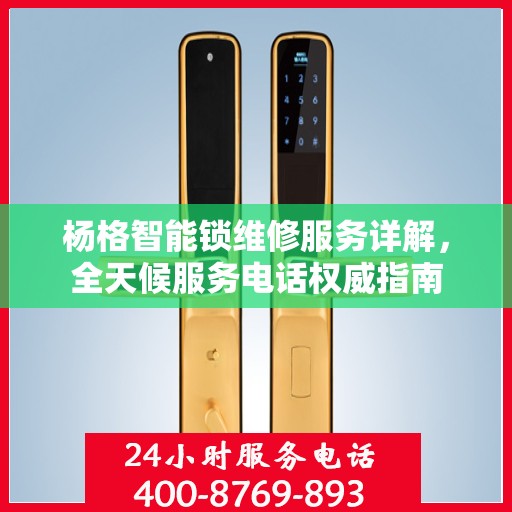 杨格智能锁维修服务详解，全天候服务电话权威指南