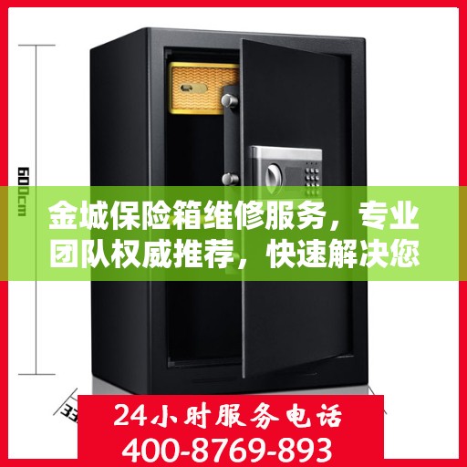 金城保险箱维修服务，专业团队权威推荐，快速解决您的维修难题