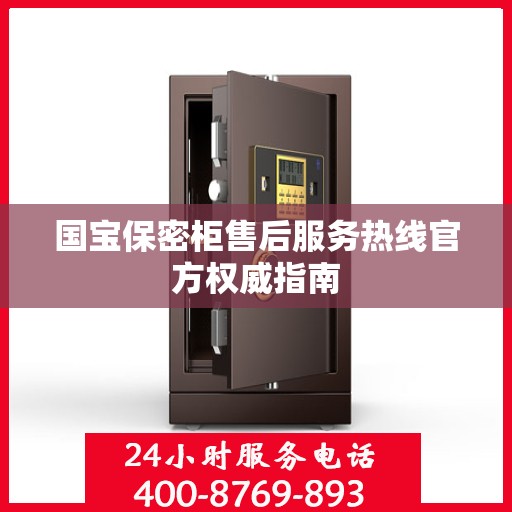 国宝保密柜售后服务热线官方权威指南