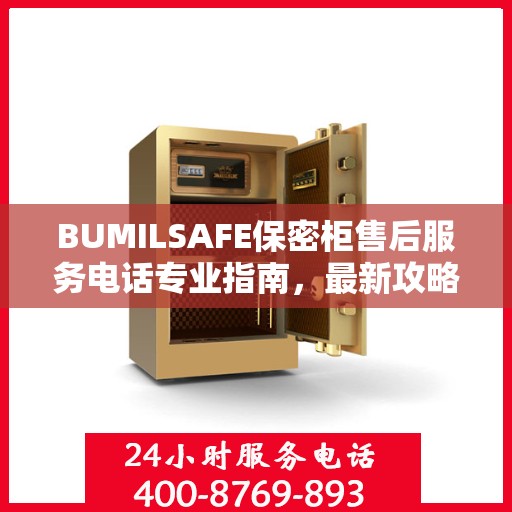 BUMILSAFE保密柜售后服务电话专业指南，最新攻略揭秘