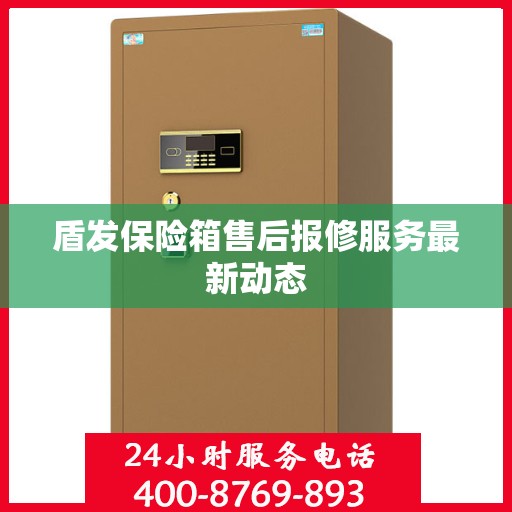 盾发保险箱售后报修服务最新动态