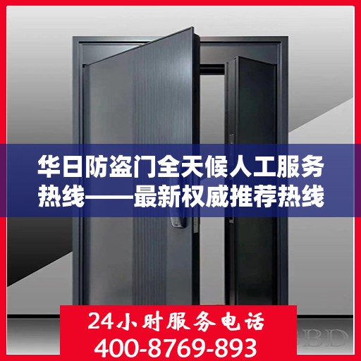 华日防盗门全天候人工服务热线——最新权威推荐热线发布