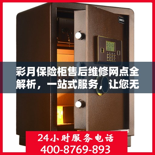 彩月保险柜售后维修网点全解析，一站式服务，让您无忧售后