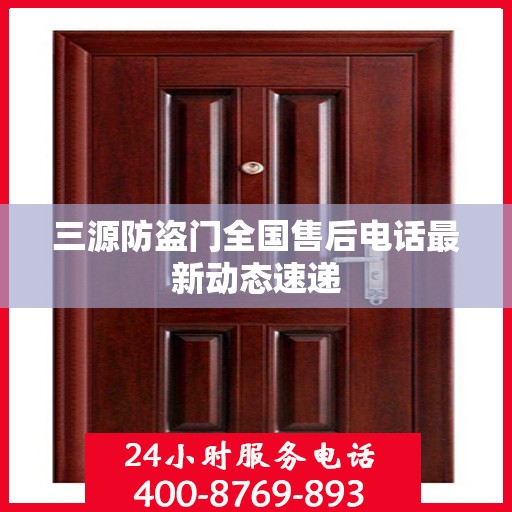 三源防盗门全国售后电话最新动态速递