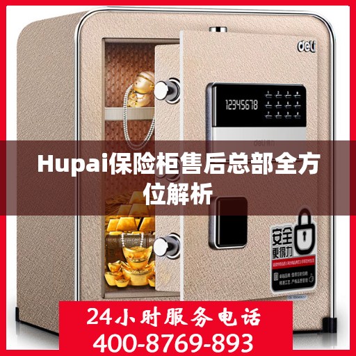 Hupai保险柜售后总部全方位解析