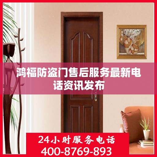 鸿福防盗门售后服务最新电话资讯发布