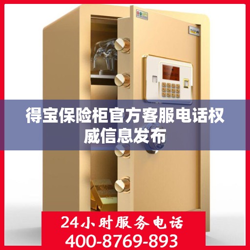 得宝保险柜官方客服电话权威信息发布