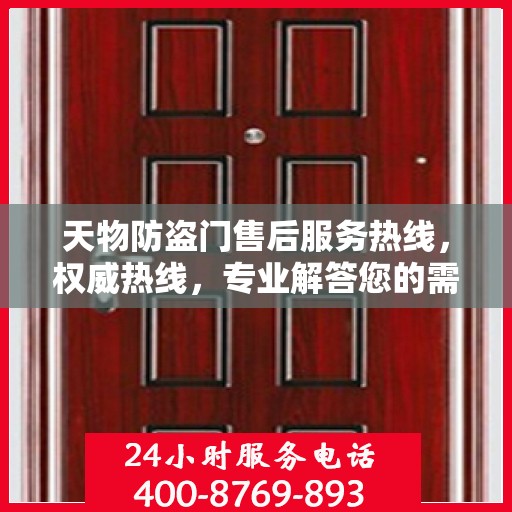 天物防盗门售后服务热线，权威热线，专业解答您的需求