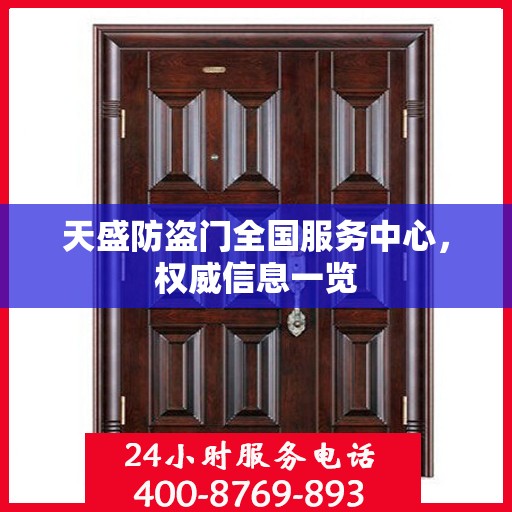天盛防盗门全国服务中心，权威信息一览