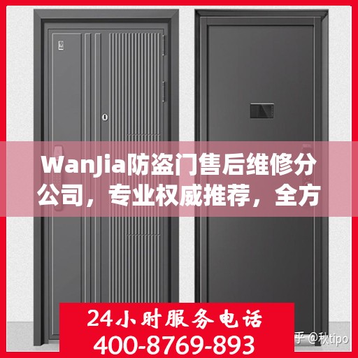 WanJia防盗门售后维修分公司，专业权威推荐，全方位服务保障