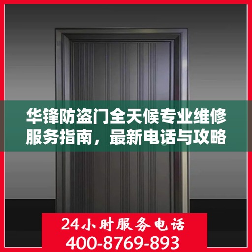 华锋防盗门全天候专业维修服务指南，最新电话与攻略速递